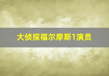 大侦探福尔摩斯1演员