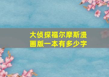 大侦探福尔摩斯漫画版一本有多少字