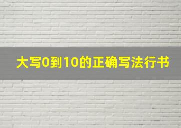 大写0到10的正确写法行书