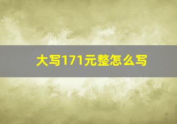 大写171元整怎么写