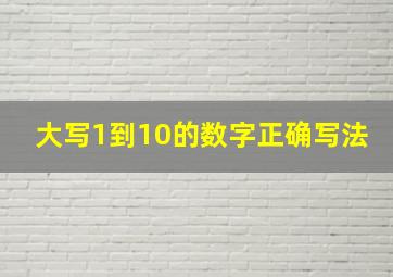 大写1到10的数字正确写法