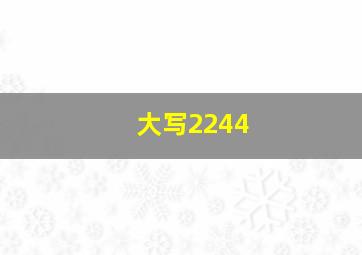 大写2244