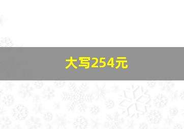 大写254元