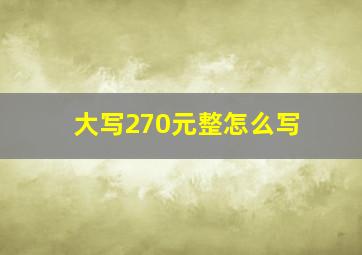 大写270元整怎么写