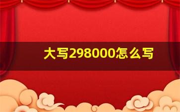 大写298000怎么写