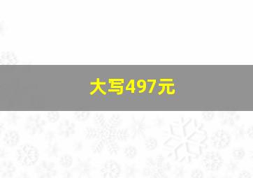 大写497元