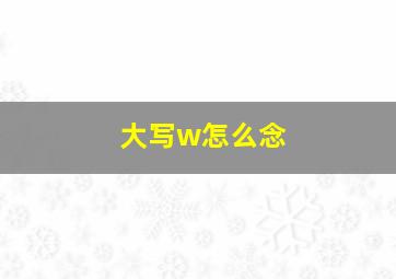 大写w怎么念