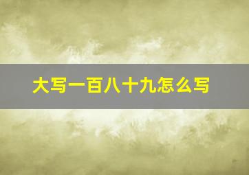 大写一百八十九怎么写