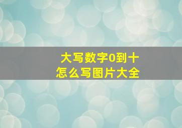 大写数字0到十怎么写图片大全