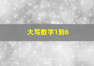 大写数字1到6