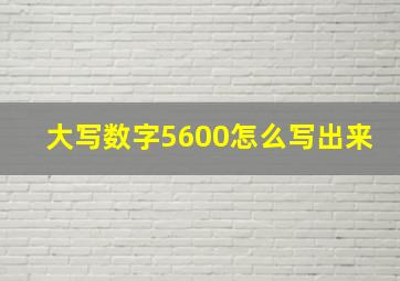 大写数字5600怎么写出来