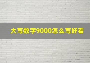 大写数字9000怎么写好看