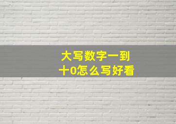 大写数字一到十0怎么写好看