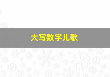 大写数字儿歌