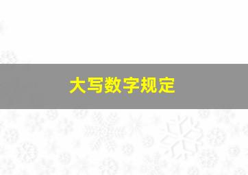 大写数字规定