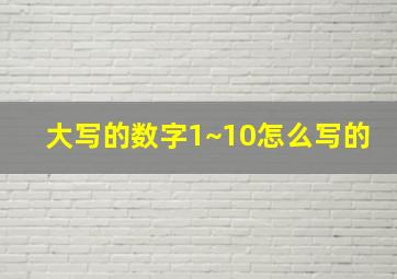 大写的数字1~10怎么写的