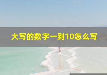 大写的数字一到10怎么写