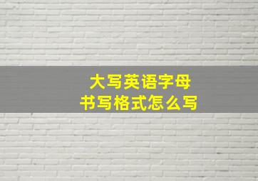 大写英语字母书写格式怎么写