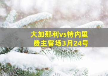 大加那利vs特内里费主客场3月24号