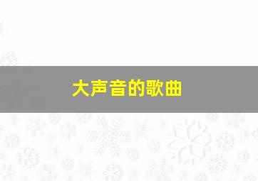 大声音的歌曲