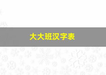 大大班汉字表