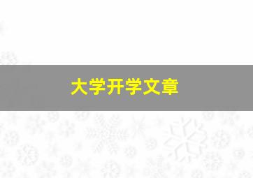 大学开学文章