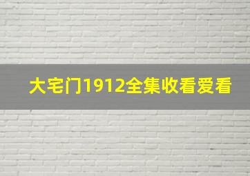 大宅门1912全集收看爱看