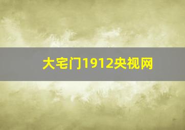 大宅门1912央视网