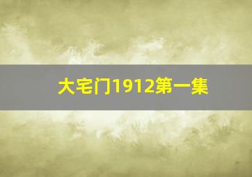 大宅门1912第一集