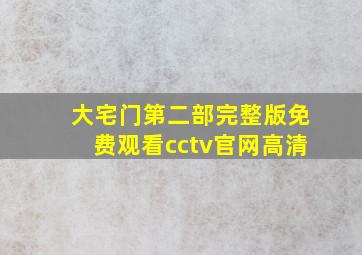 大宅门第二部完整版免费观看cctv官网高清