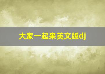 大家一起来英文版dj