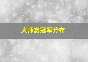 大师赛冠军分布