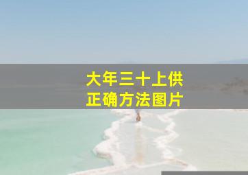 大年三十上供正确方法图片