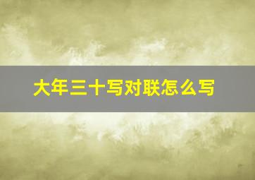 大年三十写对联怎么写