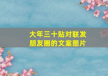 大年三十贴对联发朋友圈的文案图片