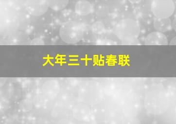 大年三十贴春联