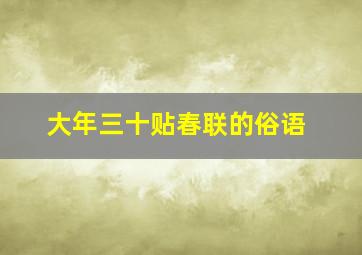 大年三十贴春联的俗语