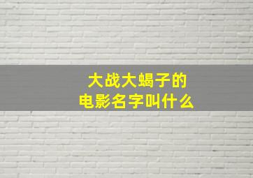 大战大蝎子的电影名字叫什么