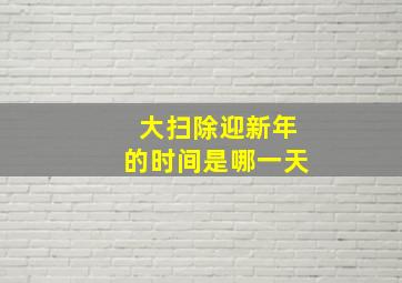 大扫除迎新年的时间是哪一天