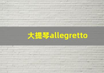 大提琴allegretto