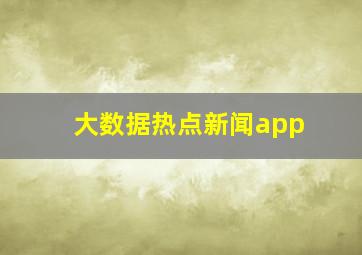 大数据热点新闻app