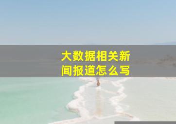 大数据相关新闻报道怎么写