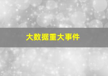 大数据重大事件