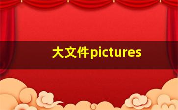 大文件pictures