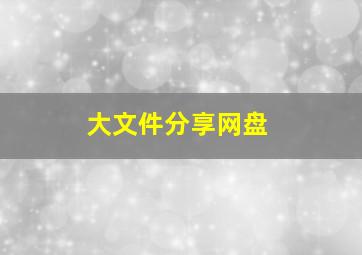 大文件分享网盘