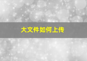 大文件如何上传