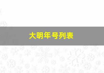 大明年号列表