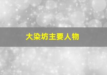 大染坊主要人物