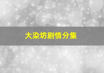 大染坊剧情分集