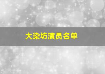 大染坊演员名单